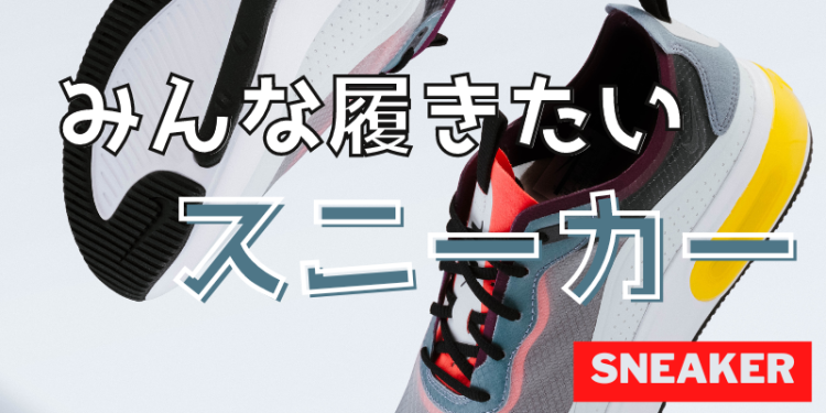 スニーカー好き必見